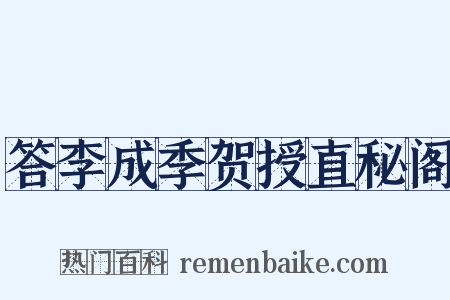 答李成季贺授直秘阁是什么意思的图片